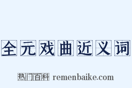 全元戏曲近义词是什么意思的图片